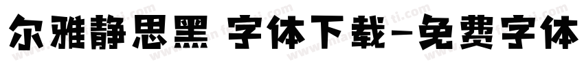尔雅静思黑 字体下载字体转换